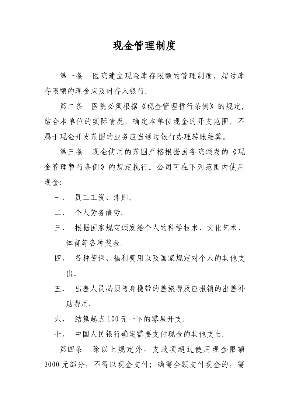 《医院现金管理制度》_第1页