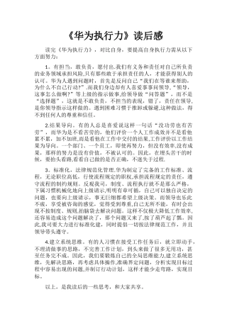 《华为执行力》读后感