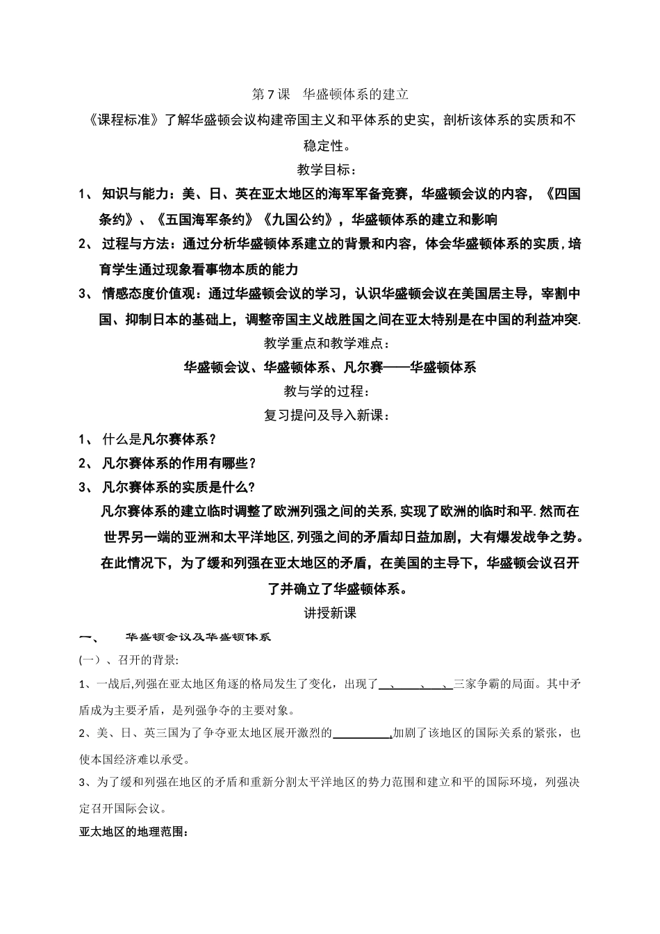 《华盛顿体系的建立》教案正式版_第1页