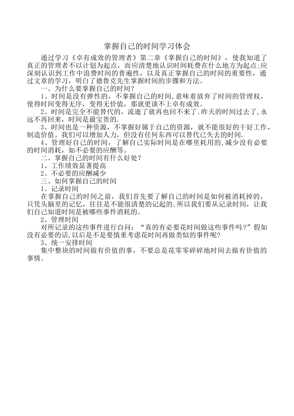 《卓有成效的管理者》第二章学习体会_第1页