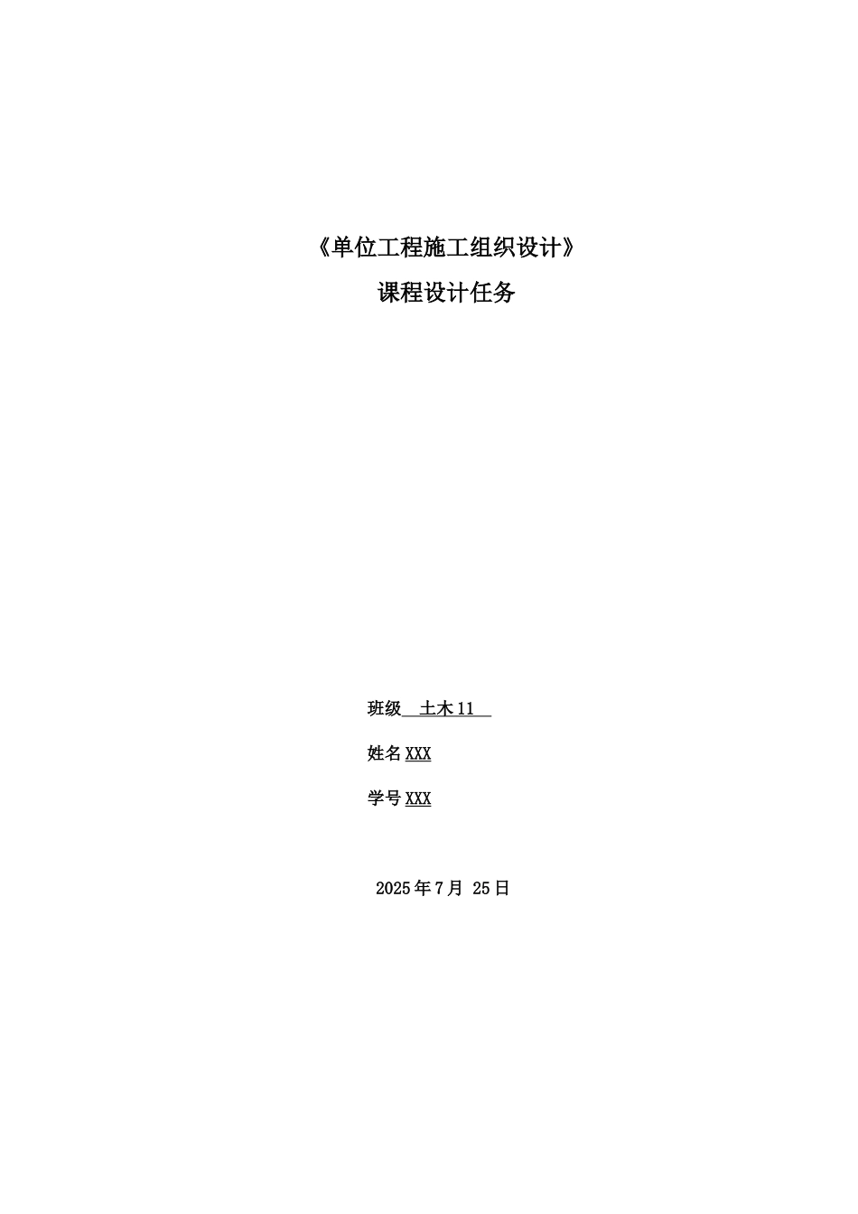 《单位工程施工组织设计》课程设计任务书_第1页