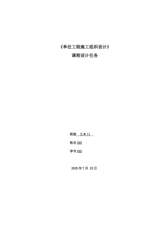 《单位工程施工组织设计》课程设计任务书