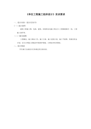 《单位工程施工组织设计》实训要求