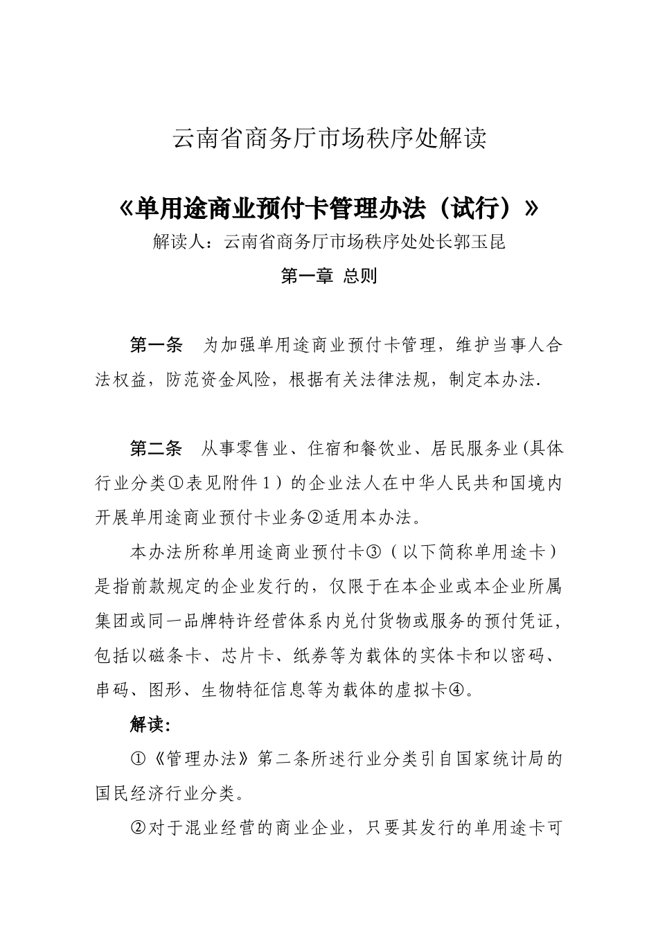 《单用途商业预付卡管理办法》_第1页