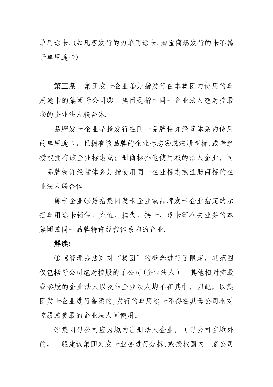 《单用途商业预付卡管理办法》_第3页