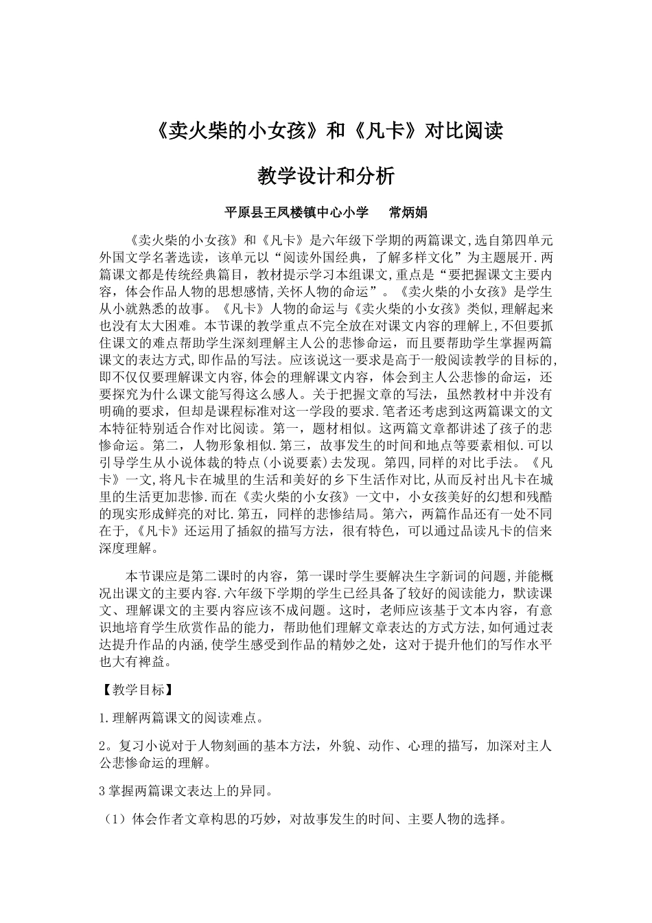 《卖火柴的小女孩》和《凡卡》对比阅读教学设计和分析_第1页