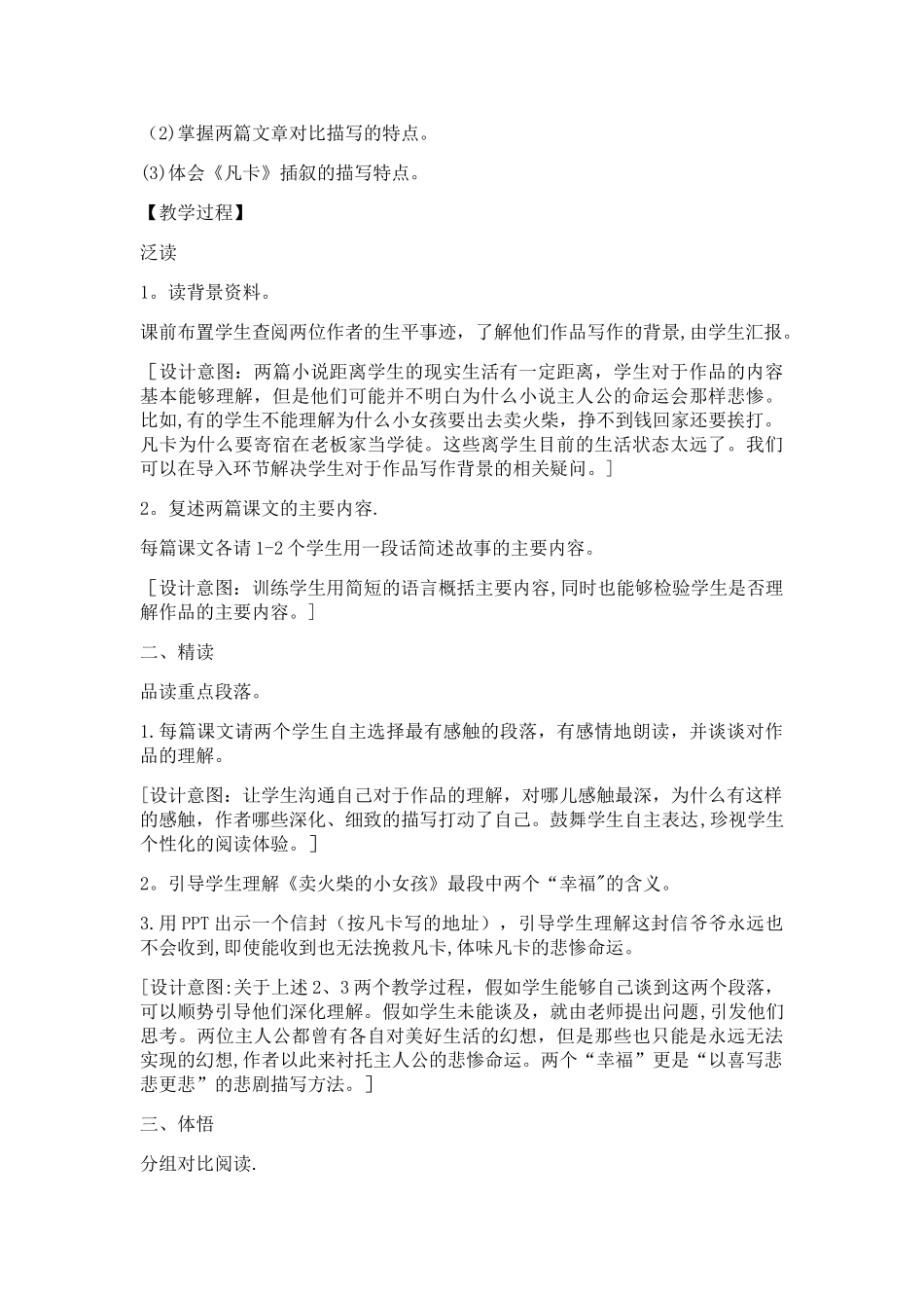 《卖火柴的小女孩》和《凡卡》对比阅读教学设计和分析_第2页