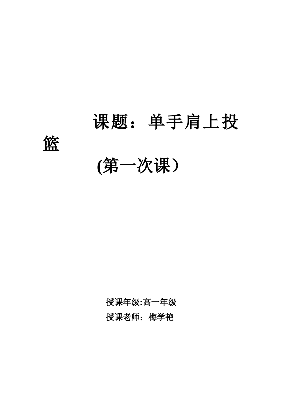 《单手肩上投篮》教案_第1页