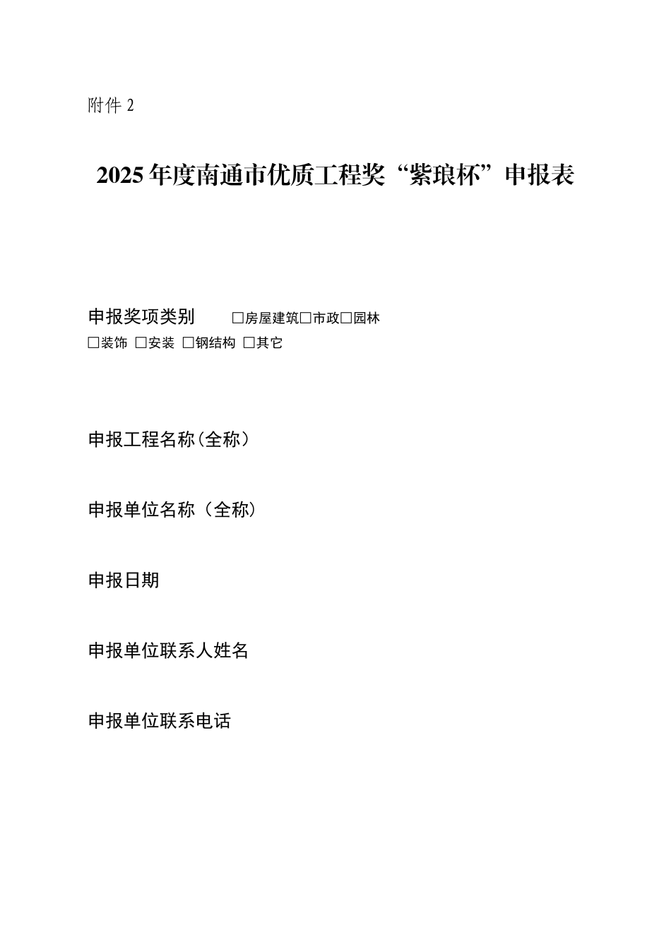 《南通市“紫琅杯”优质工程奖申报表》及申报资料要求_第1页