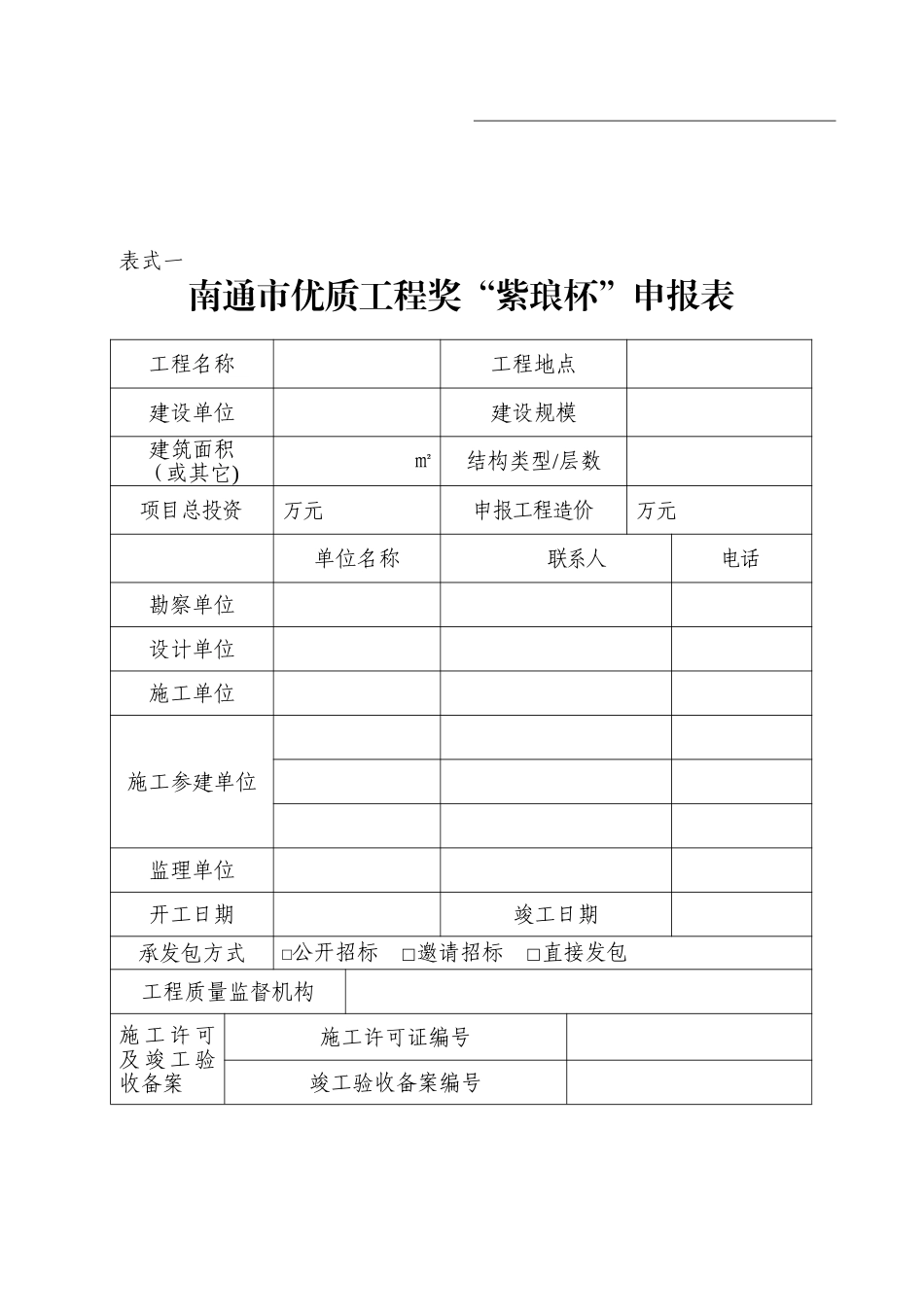 《南通市“紫琅杯”优质工程奖申报表》及申报资料要求_第3页