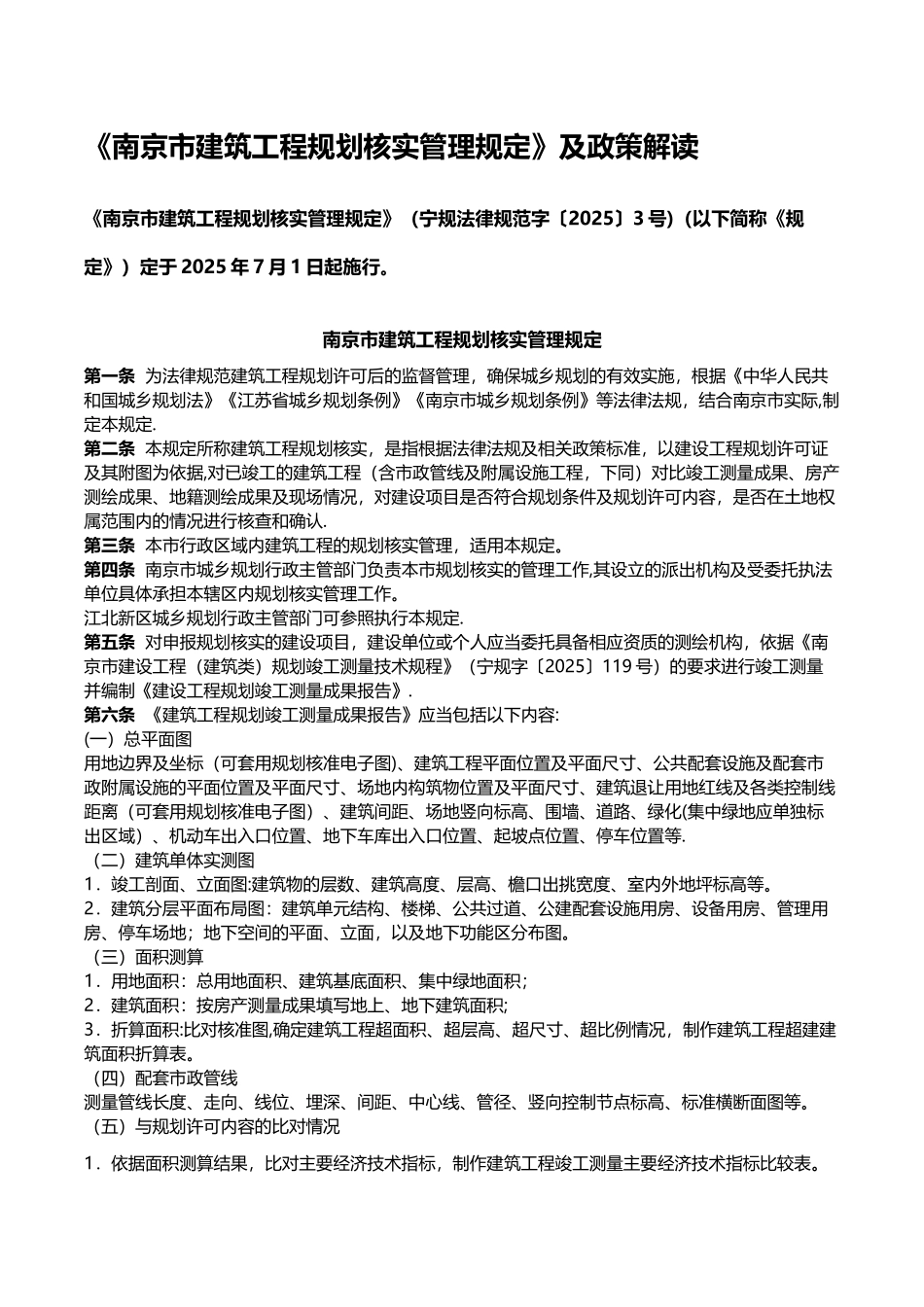 《南京市建筑工程规划核实管理规定》及政策解读_第1页