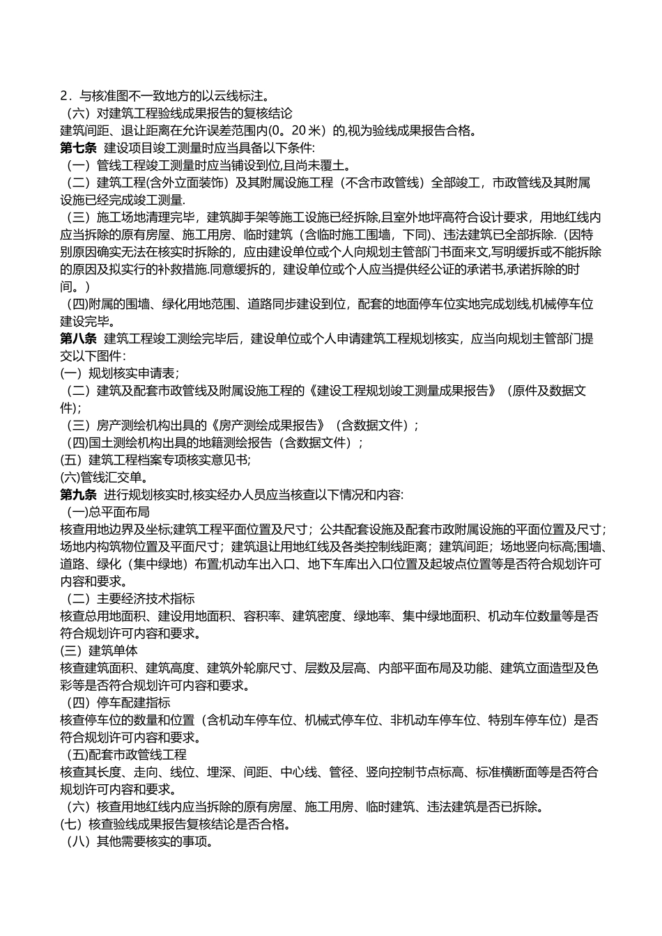 《南京市建筑工程规划核实管理规定》及政策解读_第2页