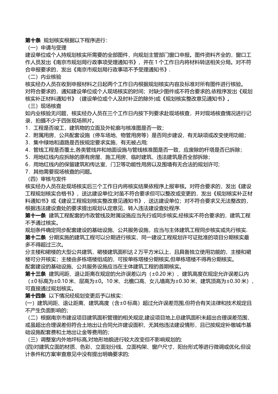 《南京市建筑工程规划核实管理规定》及政策解读_第3页