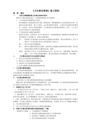 《卫生事业管理》复习资料