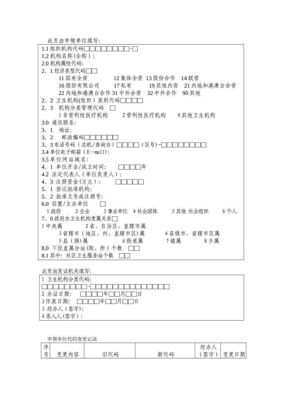 《卫生机构分类代码证》申报表_第2页