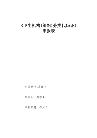 《卫生机构分类代码证》申报表
