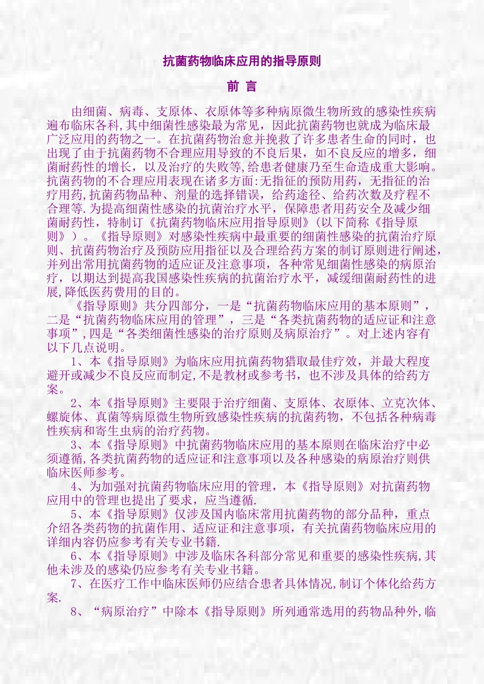 《卫生部抗菌药物临床应用指导原则》_第1页