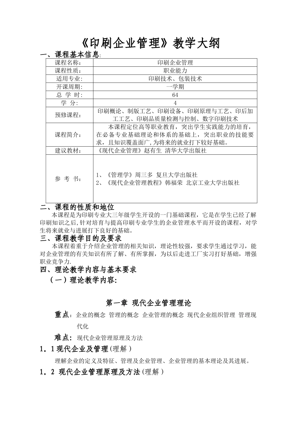 《印刷企业管理》教学大纲_第1页