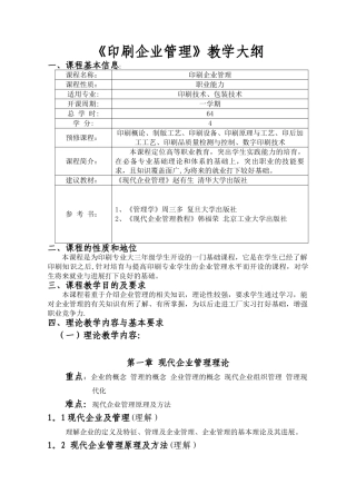 《印刷企业管理》教学大纲