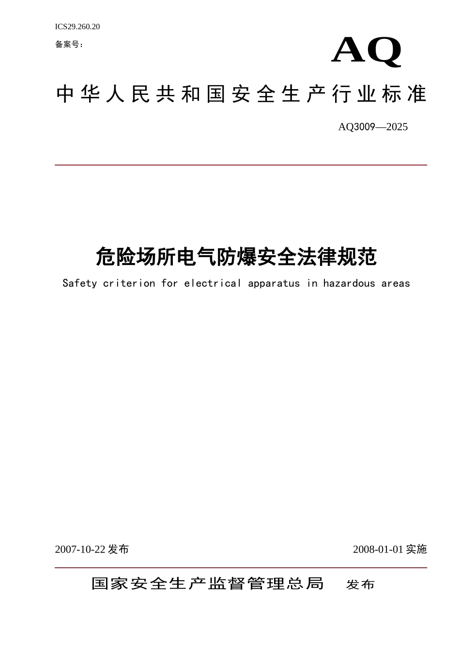 《危险场所电气防爆安全规范》_第1页