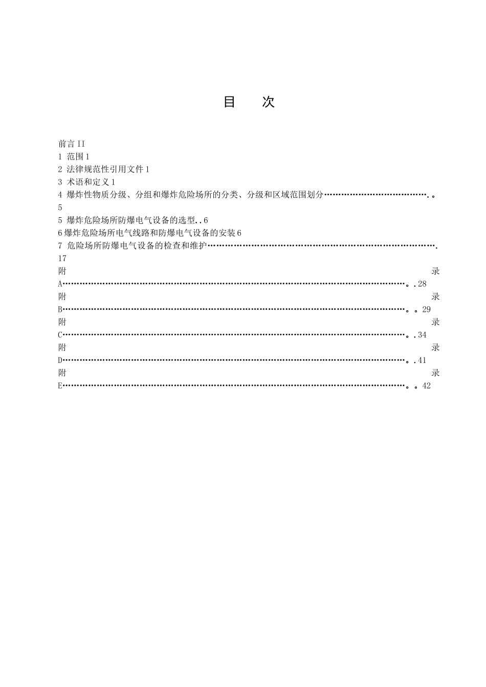 《危险场所电气防爆安全规范》_第2页