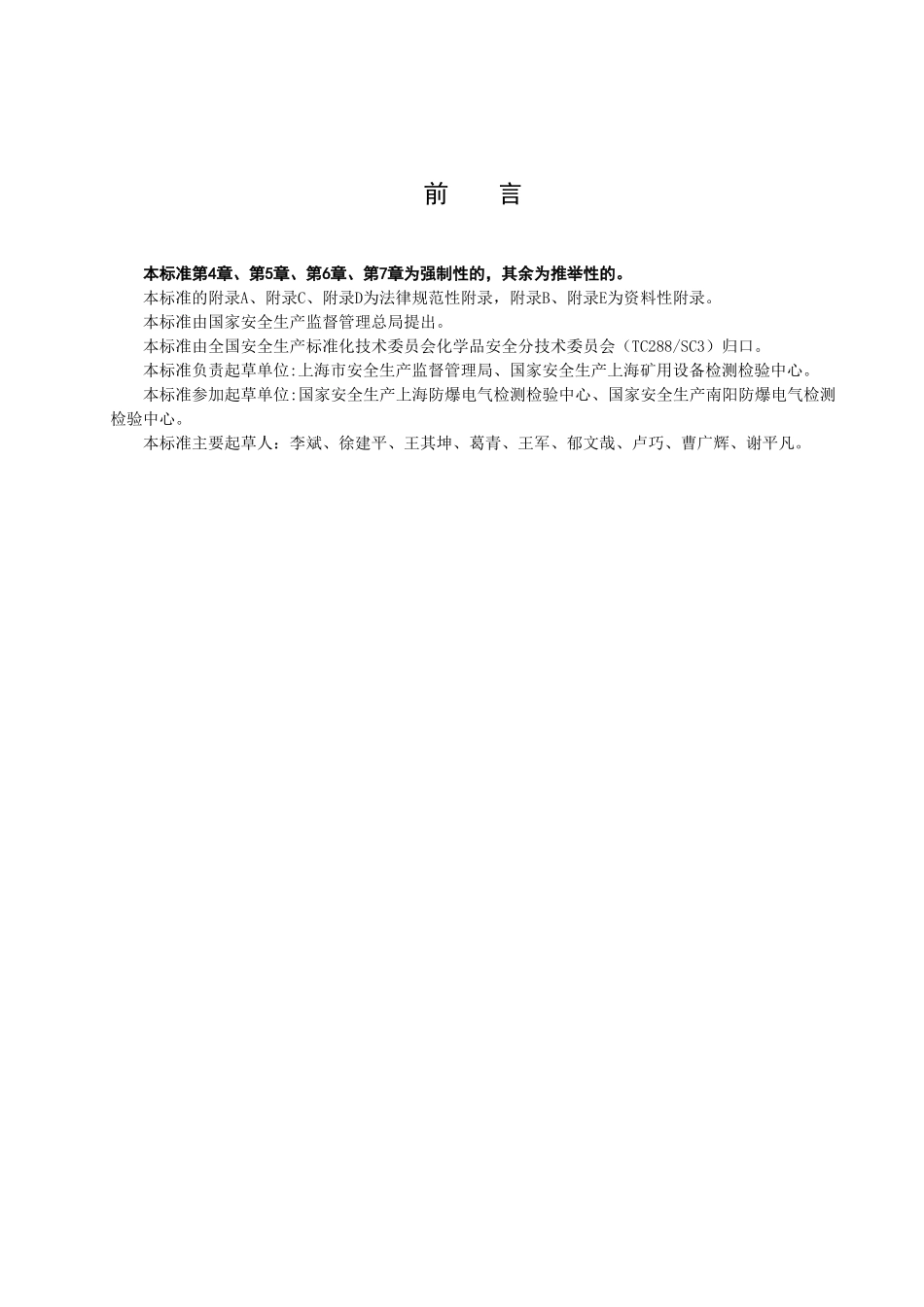 《危险场所电气防爆安全规范》_第3页