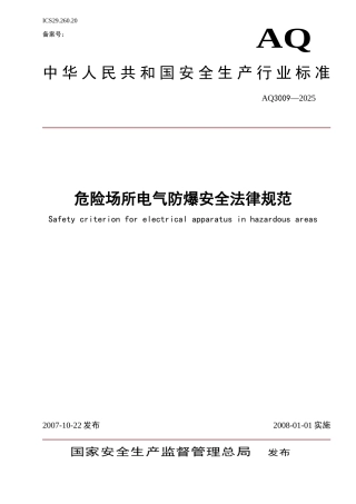 《危险场所电气防爆安全规范》