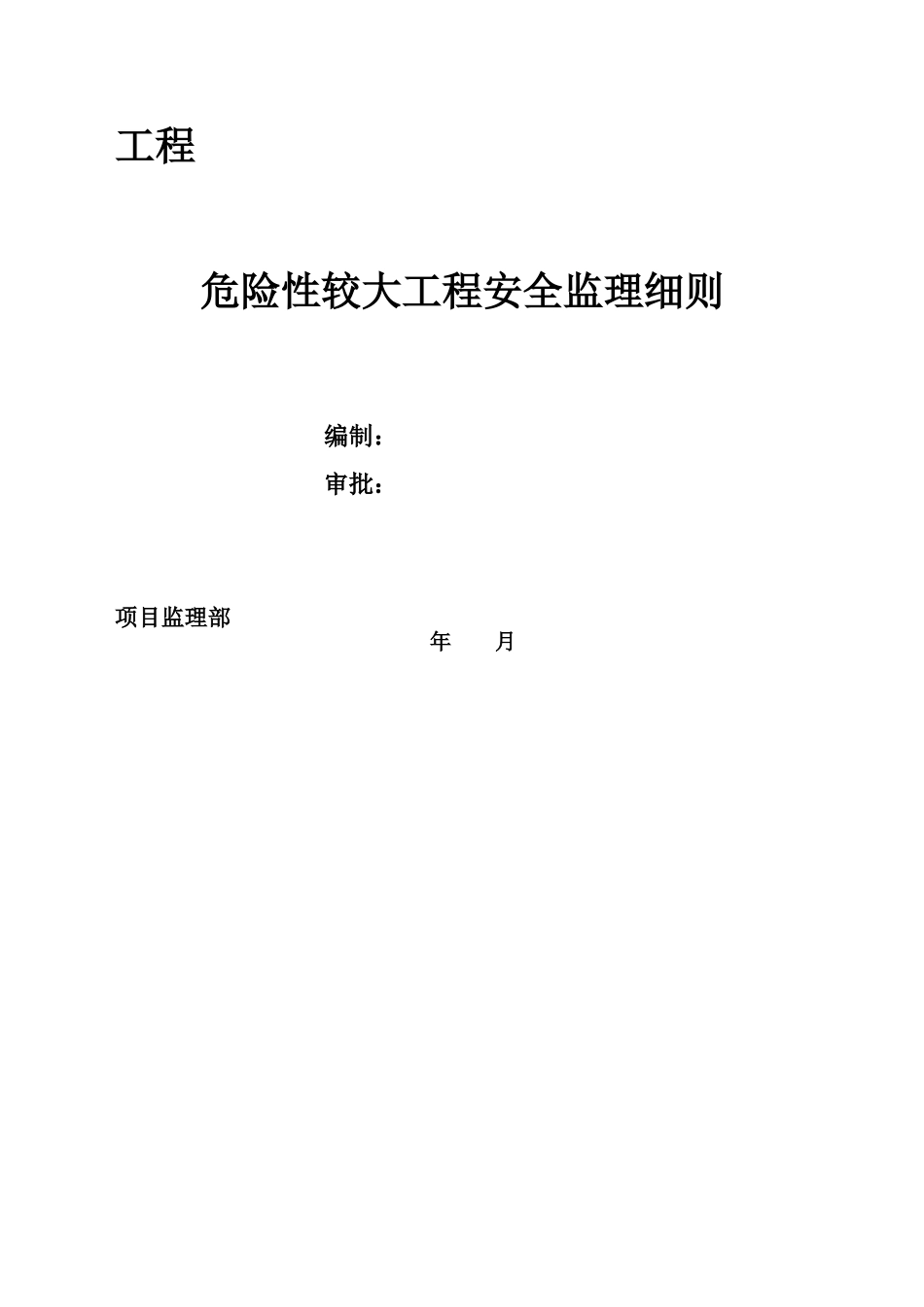 《危险性较大工程安全监理细则》_第1页