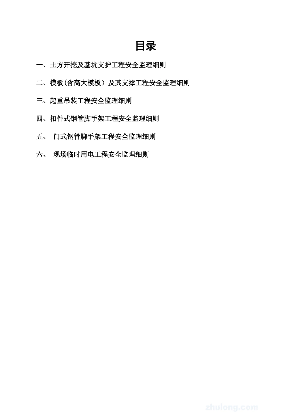 《危险性较大工程安全监理细则》_第2页