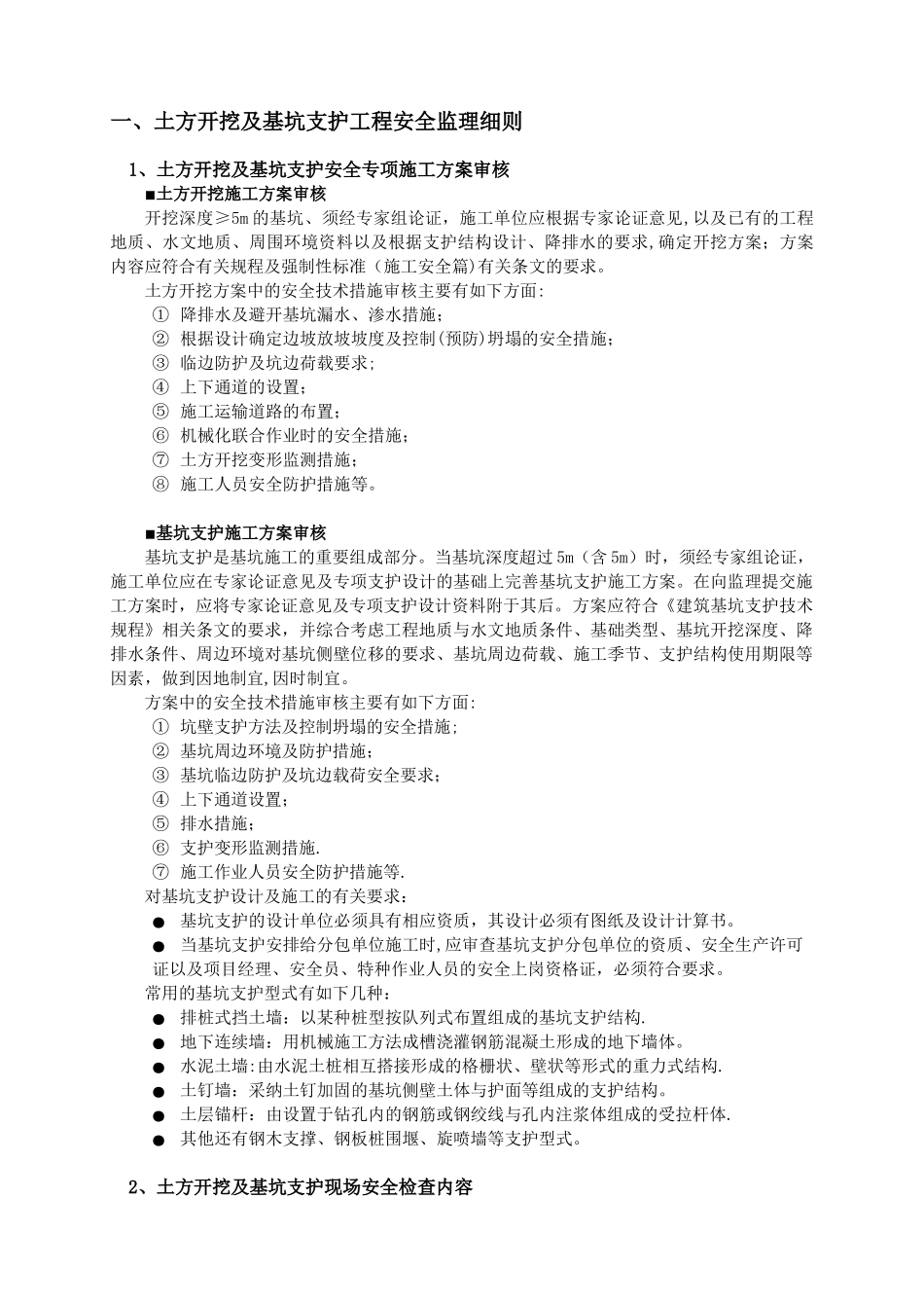 《危险性较大工程安全监理细则》_第3页
