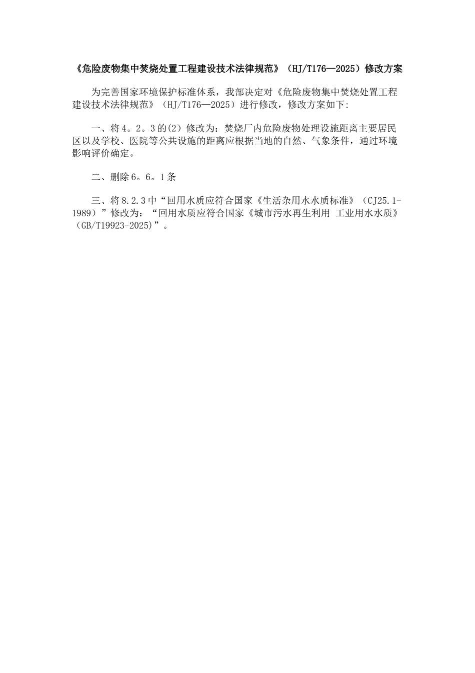 《危险废物集中焚烧处置工程建设技术规范》修改方案_第1页