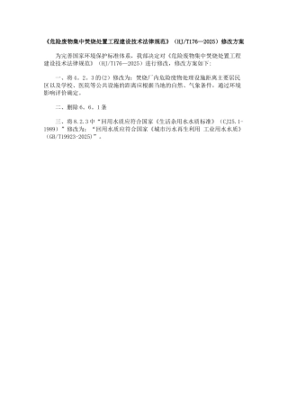 《危险废物集中焚烧处置工程建设技术规范》修改方案