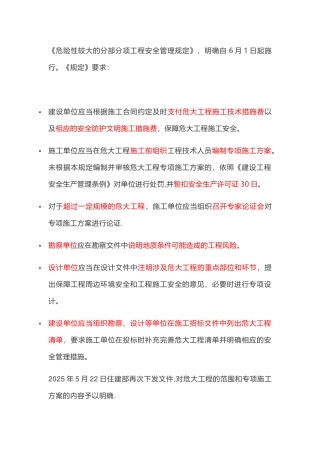 《危险性较大的分部分项工程安全管理规定》