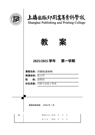 《印刷包装材料》教案