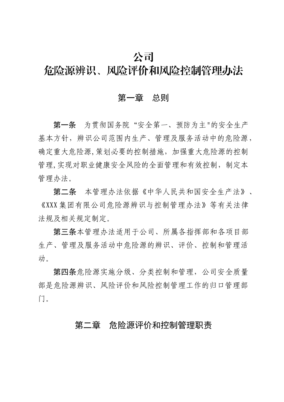 《危险源辨识、风险评价和风险控制管理办法》_第1页