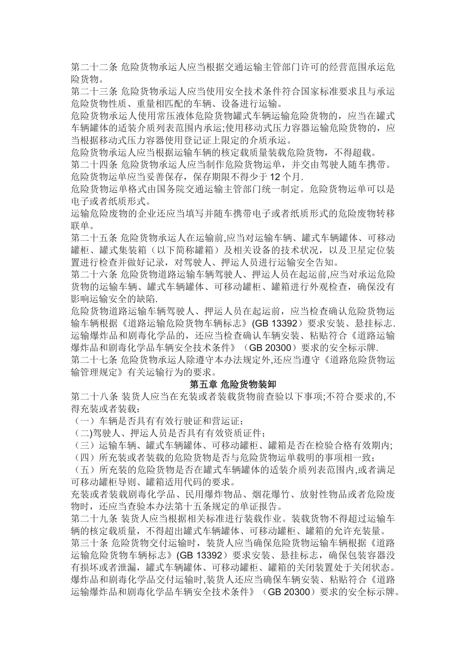 《危险货物道路运输安全管理办法》2025_第3页