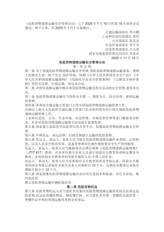 《危险货物道路运输安全管理办法》2025