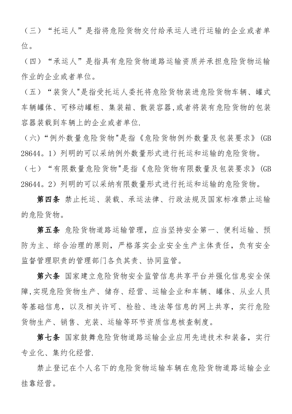 《危险货物道路运输安全管理办法》2025要点_第2页