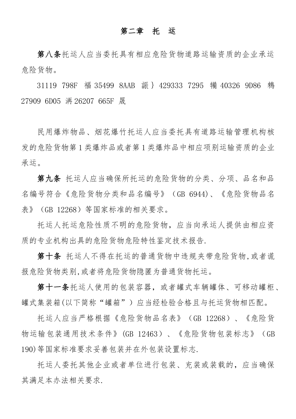 《危险货物道路运输安全管理办法》2025要点_第3页