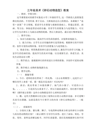 《卵石动物造型》教案