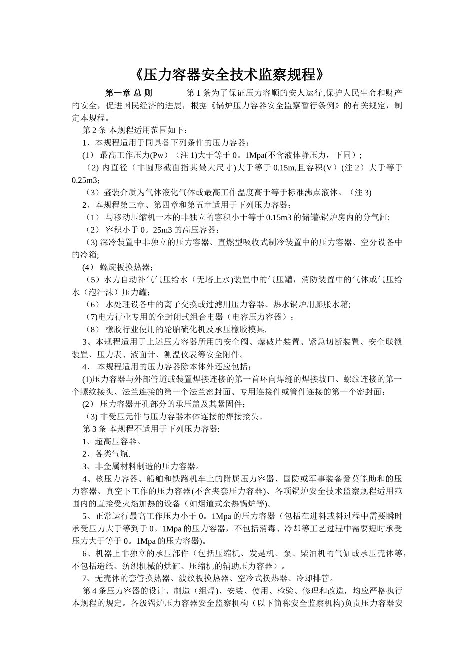 《压力容器安全技术监察规程》98705_第1页