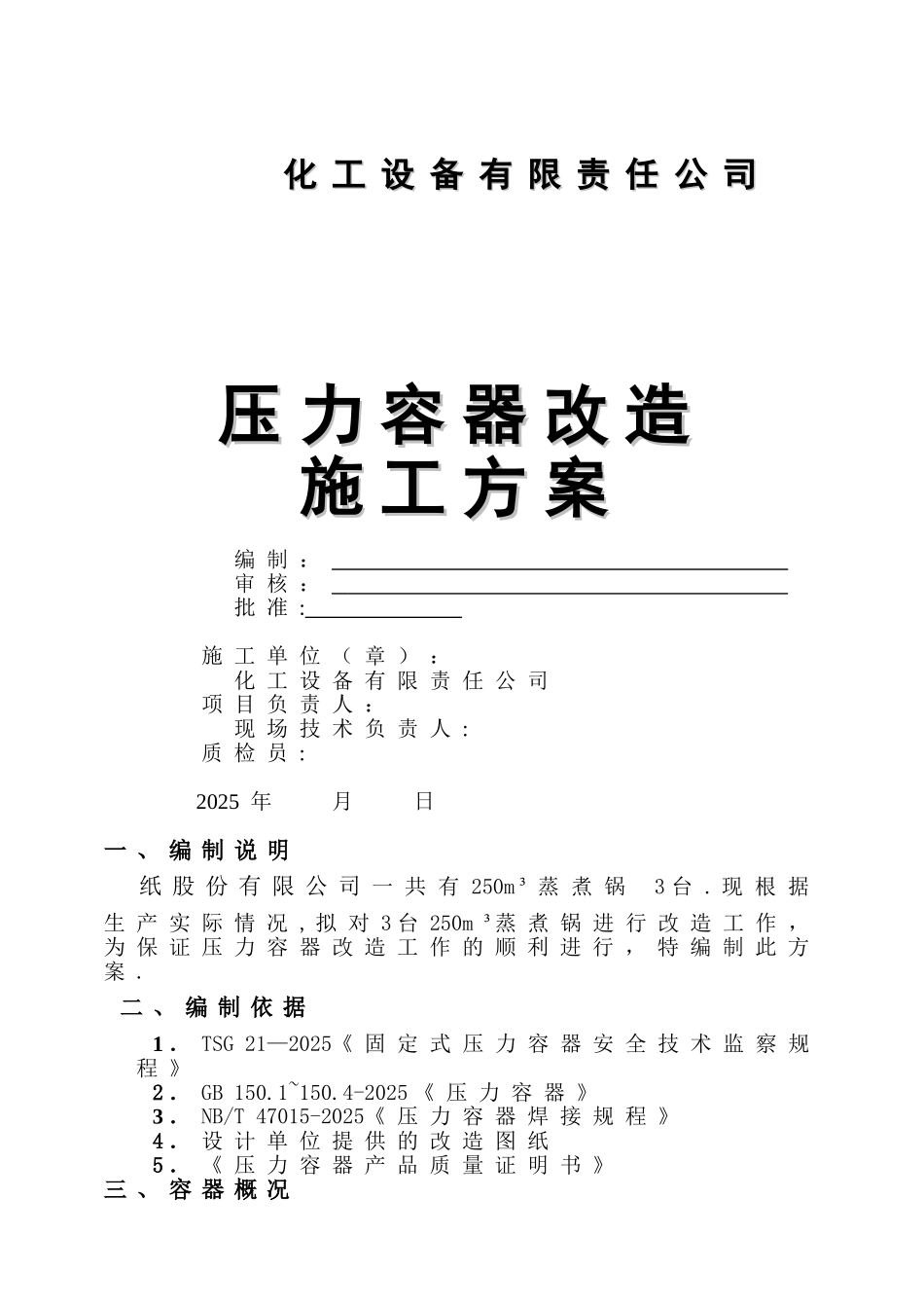 《压力容器维修施工方案》_第1页
