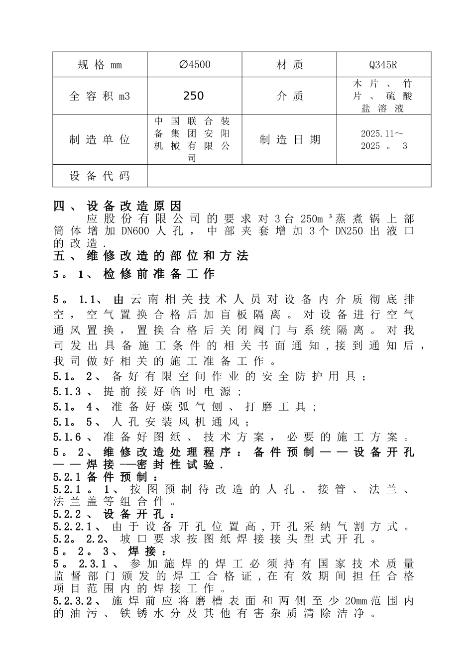 《压力容器维修施工方案》_第3页