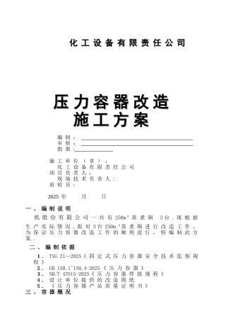 《压力容器维修施工方案》