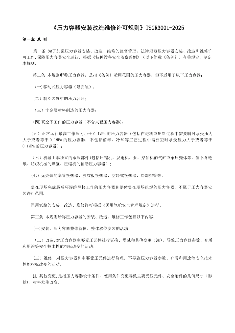 《压力容器安装改造维修许可规则》TSG-R3001-2025_第1页