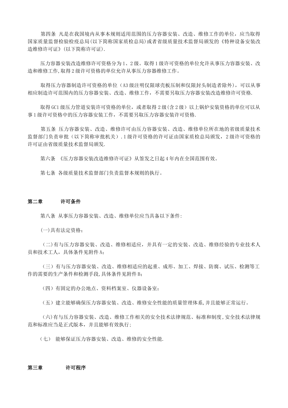 《压力容器安装改造维修许可规则》TSG-R3001-2025_第2页