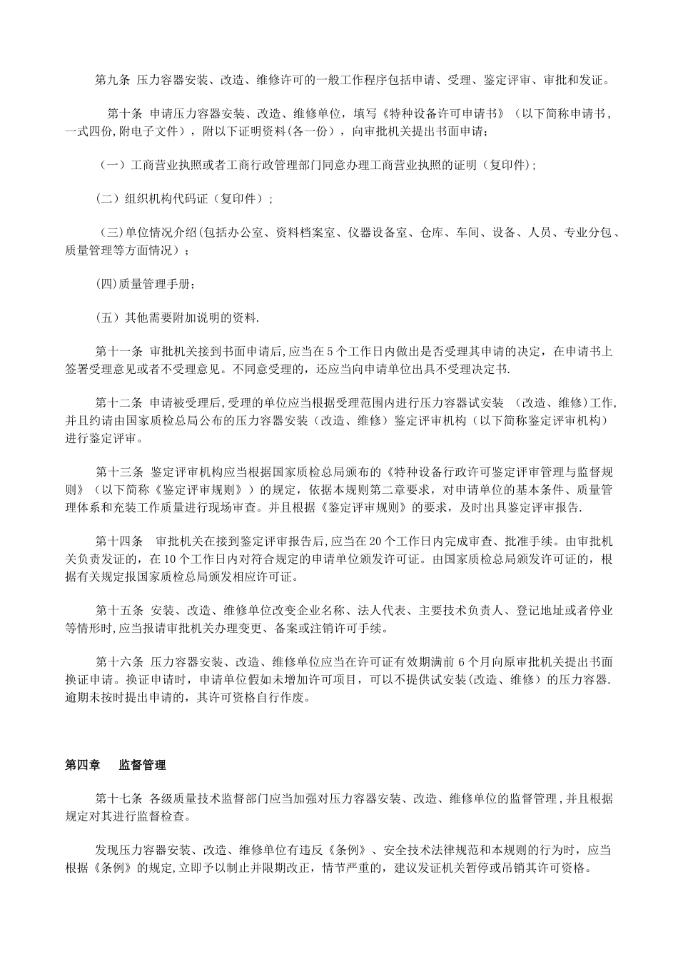 《压力容器安装改造维修许可规则》TSG-R3001-2025_第3页