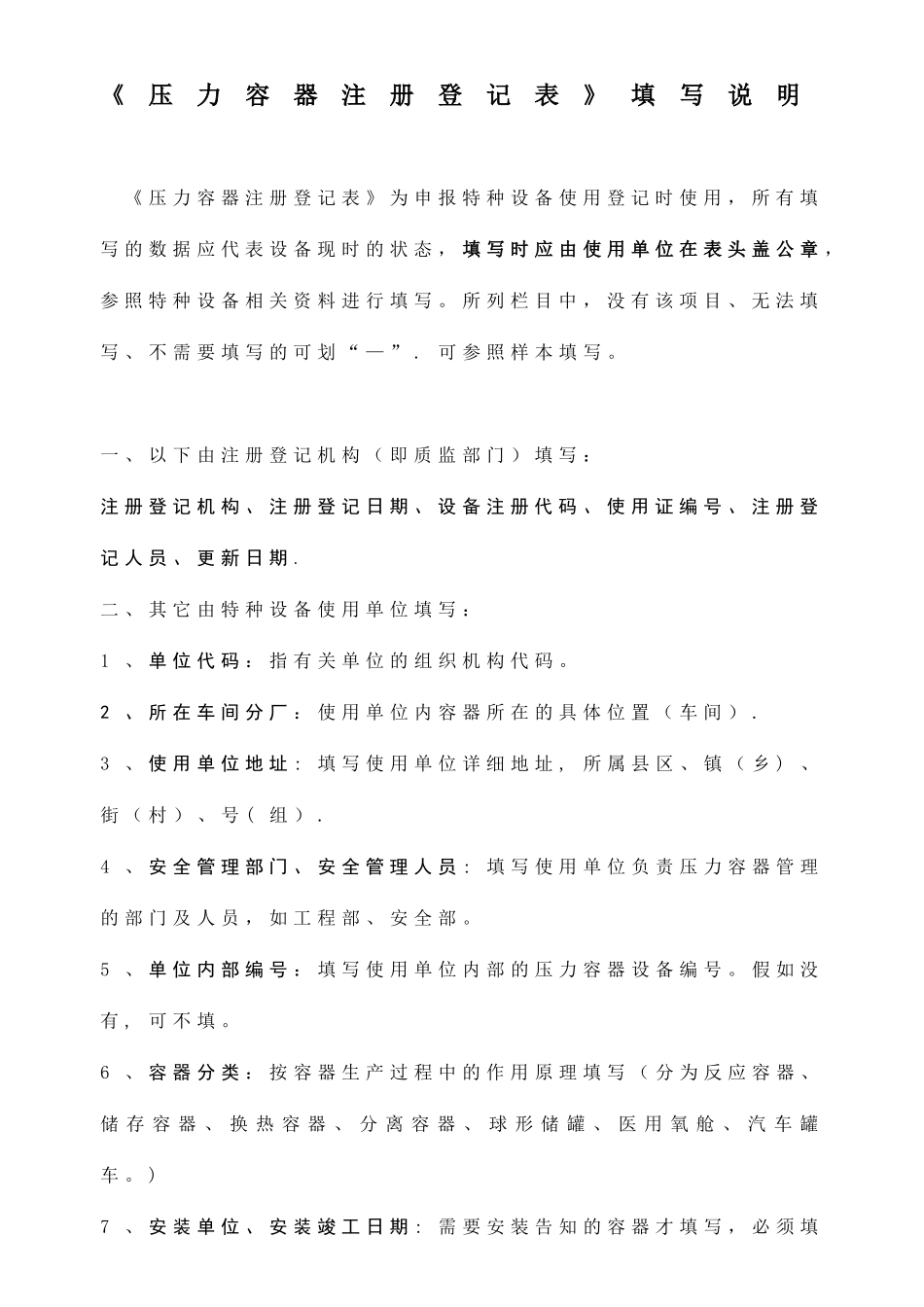 《压力容器注册登记表》填写说明_第1页