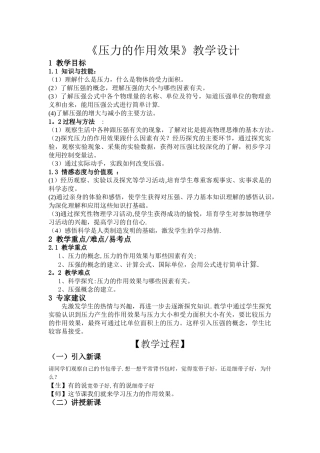 《压力的作用效果》教学设计