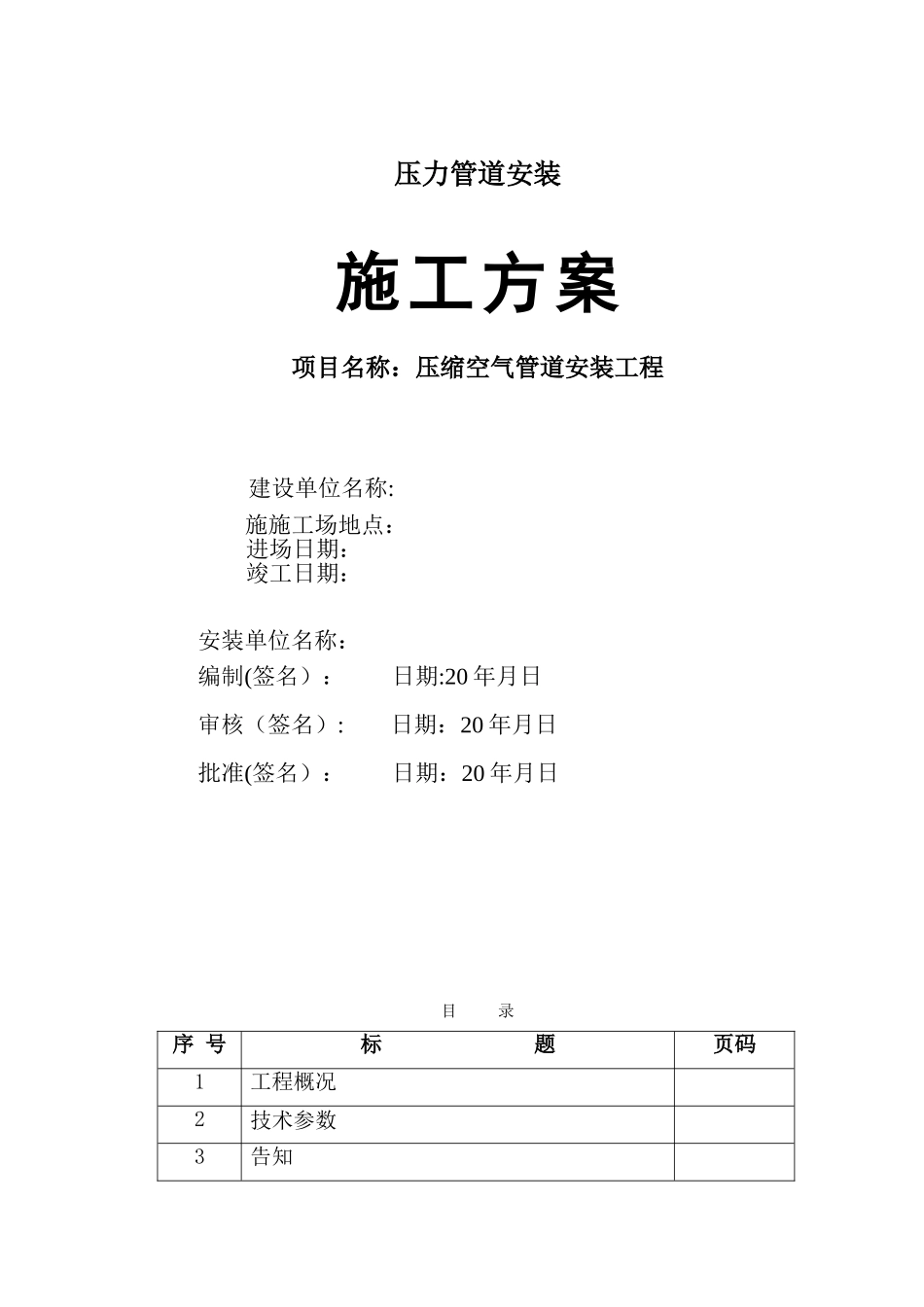 《压力管道安装施工方案》_第1页